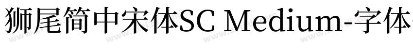 獅尾簡中宋體SC Medium字体转换